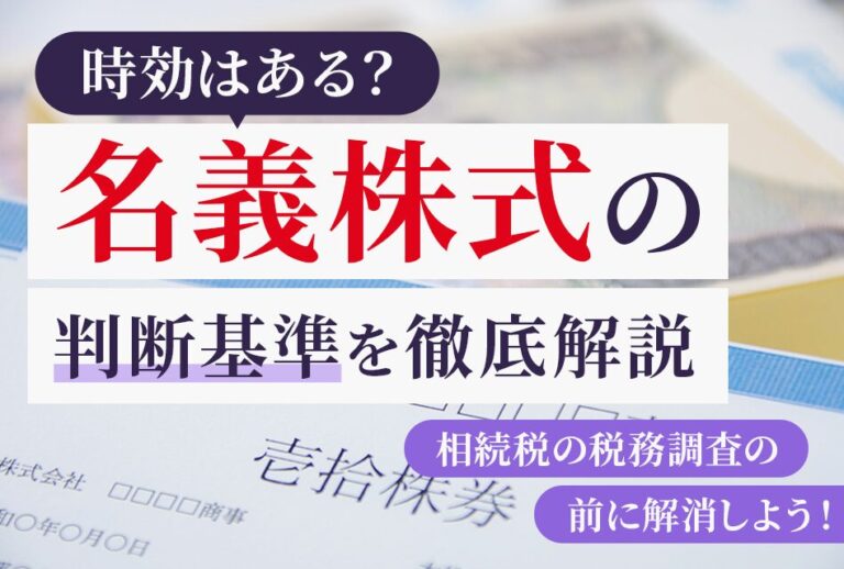 名義株式の判断基準を徹底解説　時効はある？